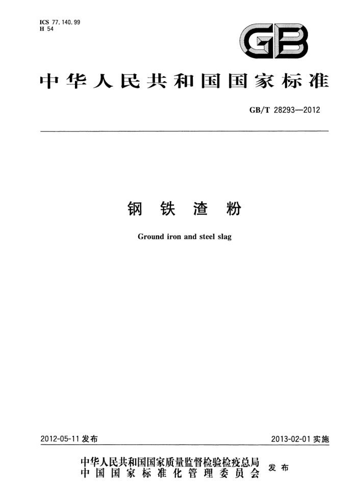 GB/T 28293-2012 钢铁渣粉