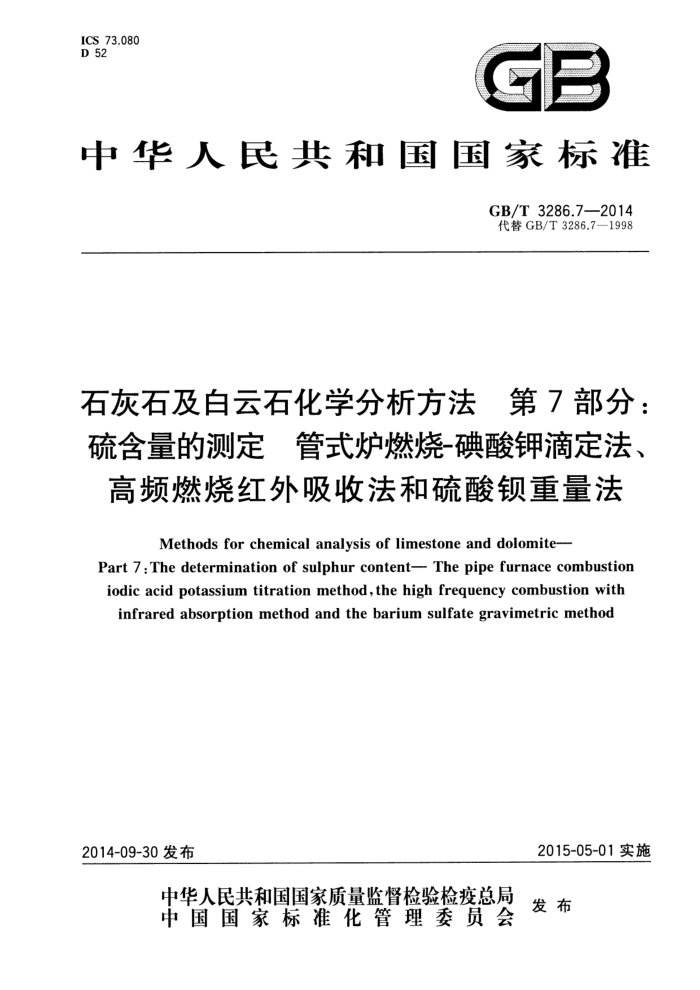 GB/T 3286.7-2014 石灰石及白云石化学分析方法 第7部分:硫含量的测定 管式炉燃烧-碘酸钾滴定法、高频燃烧红外吸收法和硫酸钡重量法