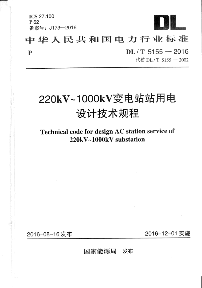 DL/T 5155-2016 220kV~1000kVվվõƼ