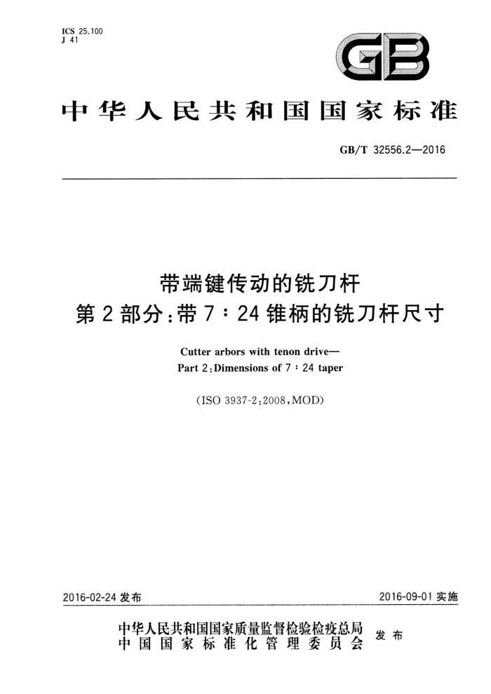 GB/T 32556.2-2016 带端键传动的铣刀杆 第2部分:带7:24锥柄的铣刀杆尺寸