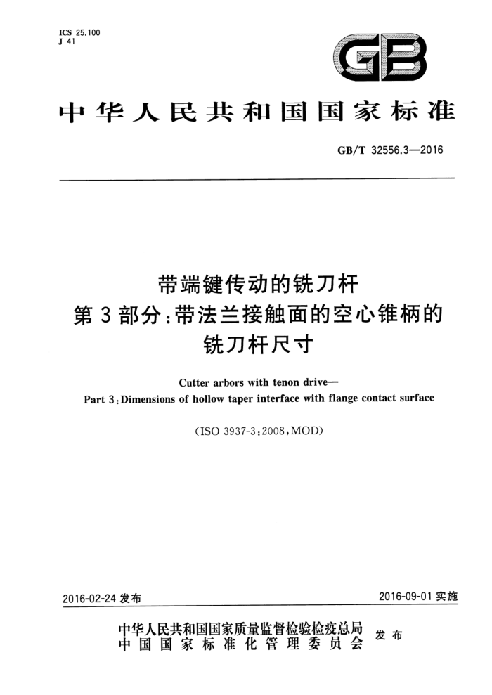 GB/T 32556.3-2016 带端键传动的铣刀杆 第3部分:带法兰接触面的空心锥柄的铣刀杆尺寸