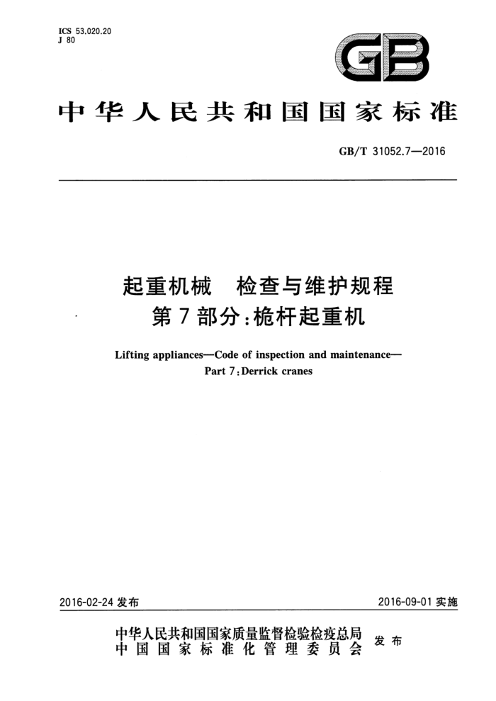 GB/T 31052.7-2016 起重机械 检查与维护规程 第7部分:桅杆起重机