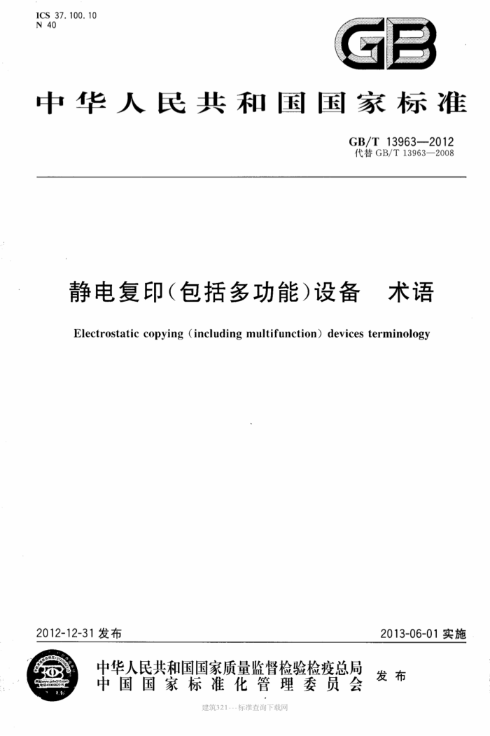 GB/T 13963-2012 静电复印(包括多功能)设备 术语
