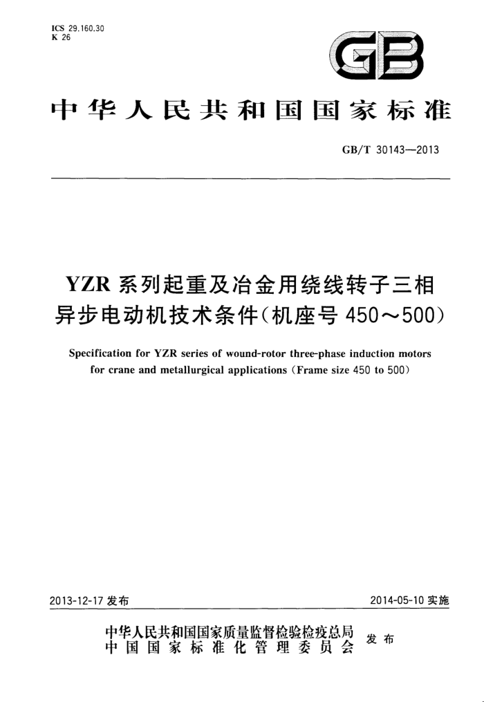GB/T 30143-2013 YZRϵؼұת첽綯450500