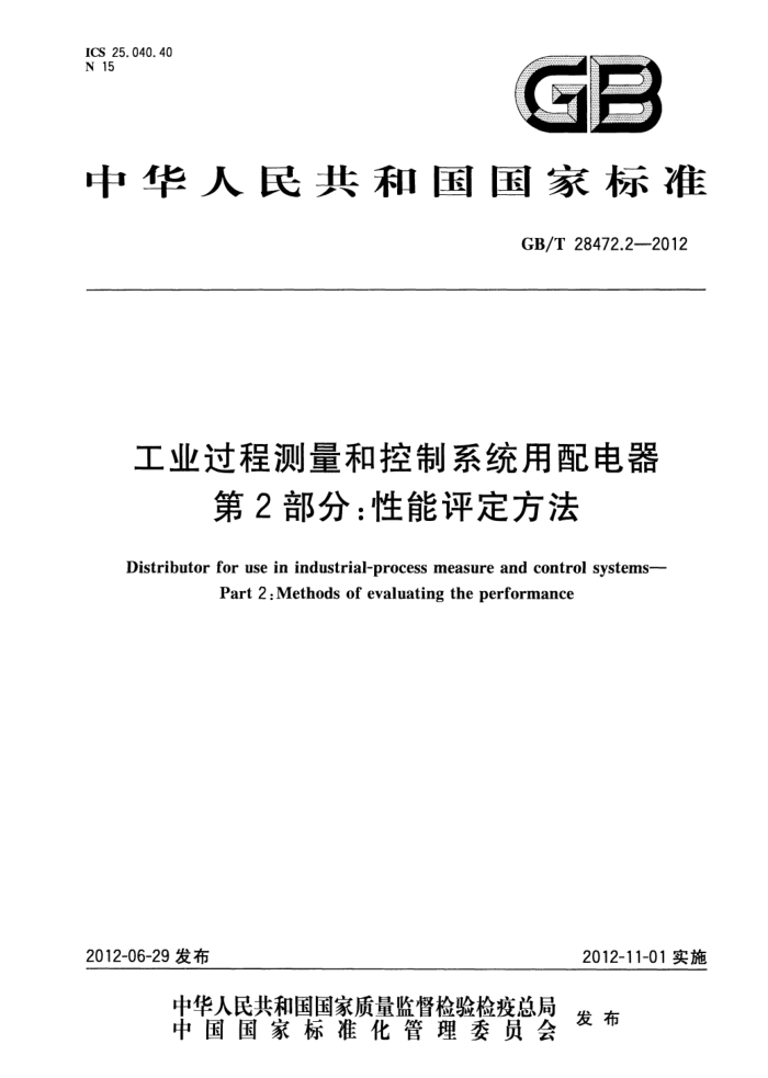 GB/T 28472.2-2012 工业过程测量和控制系统用配电器 第2部分:性能评定方法