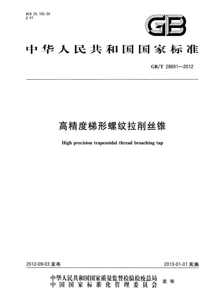 GB/T 28691-2012 高精度梯形螺纹拉削丝锥