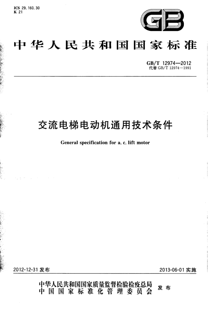 GB/T 12974-2012 交流电梯电动机通用技术条件