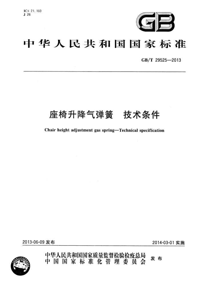 GB/T 29525-2013 座椅升降气弹簧 技术条件