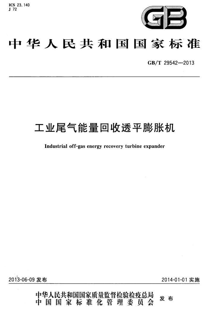 GB/T 29542-2013 工业尾气能量回收透平膨胀机