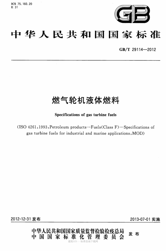 GB/T 29114-2012 燃气轮机液体燃料