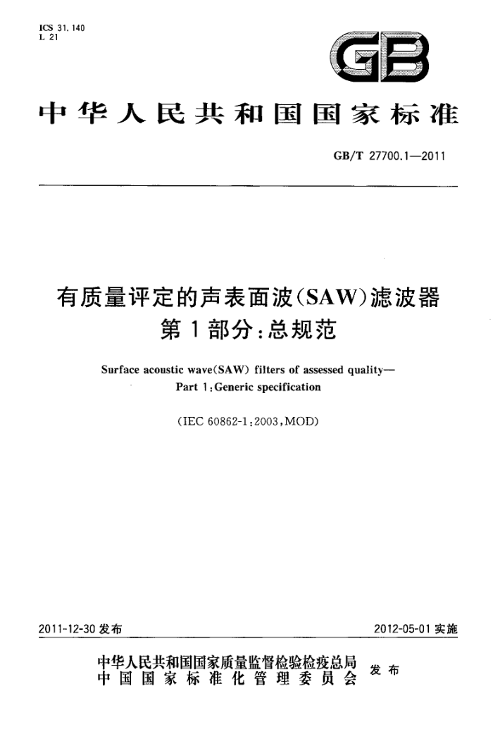 GB/T 27700.1-2011 沨SAW˲ 1֣ܹ淶