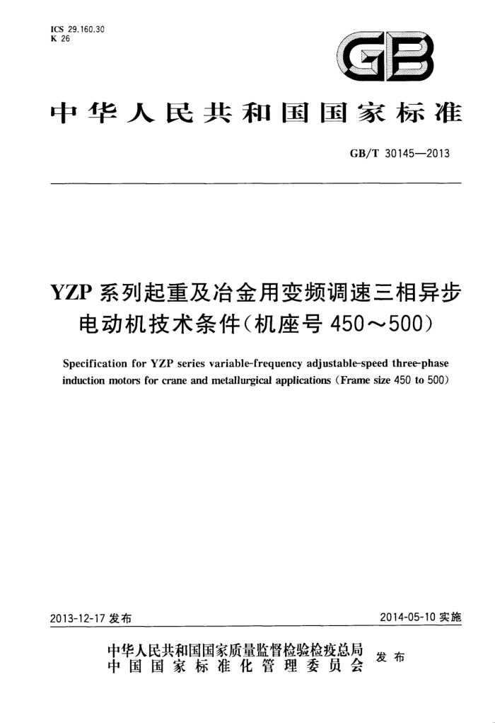 GB/T 30145-2013 YZPϵؼұñƵ첽綯450500
