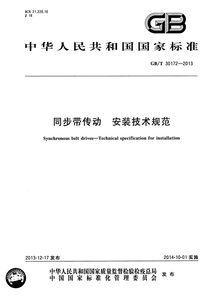 GB/T 30172-2013 同步带传动 安装技术规范