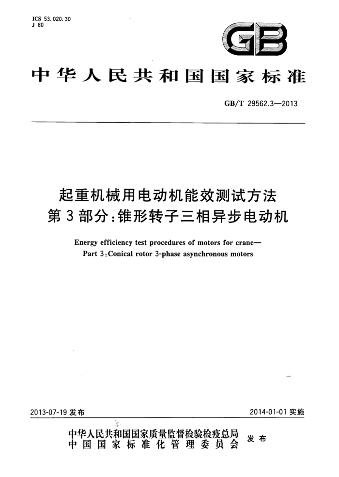 GB/T 29562.3-2013 起重机械用电动机能效测试方法 第3部分:锥形转子三相异步电动机