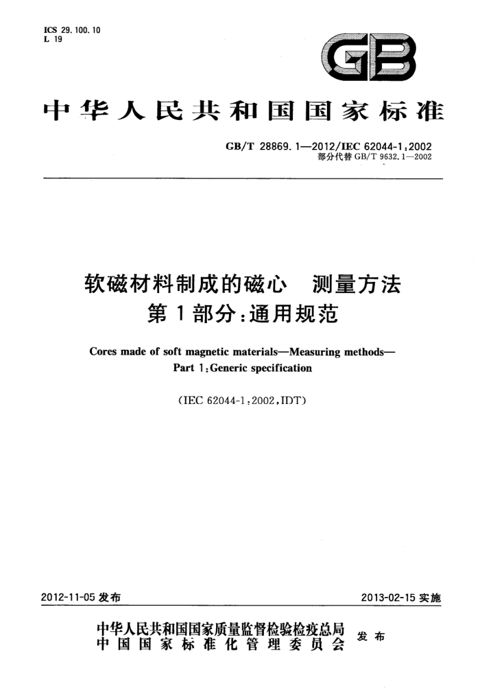 GB/T 28869.1-2012 ŲƳɵĴ  1֣ͨù淶