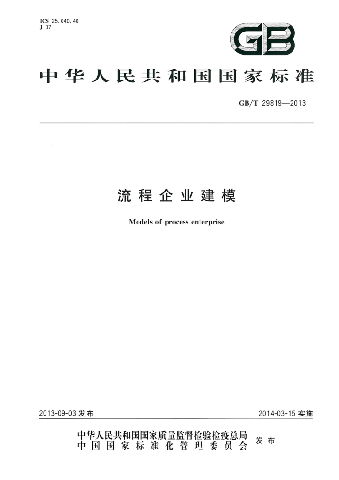 GB/T 29819-2013 流程企业建模