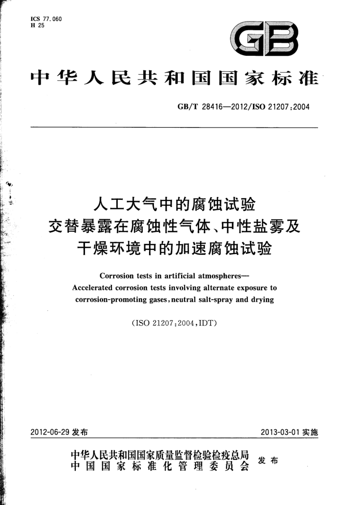 GB/T 28416-2012 ˹еĸʴ 汩¶ڸʴ塢ﻷеļٸʴ
