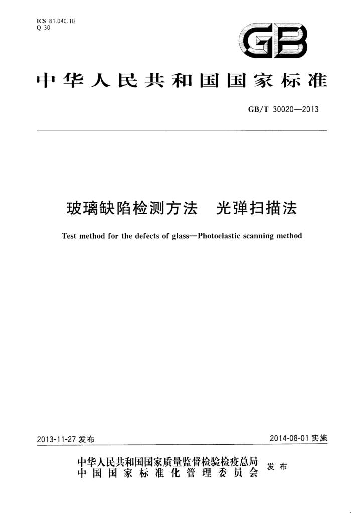 GB/T 30020-2013 玻璃缺陷检测方法 光弹扫描法