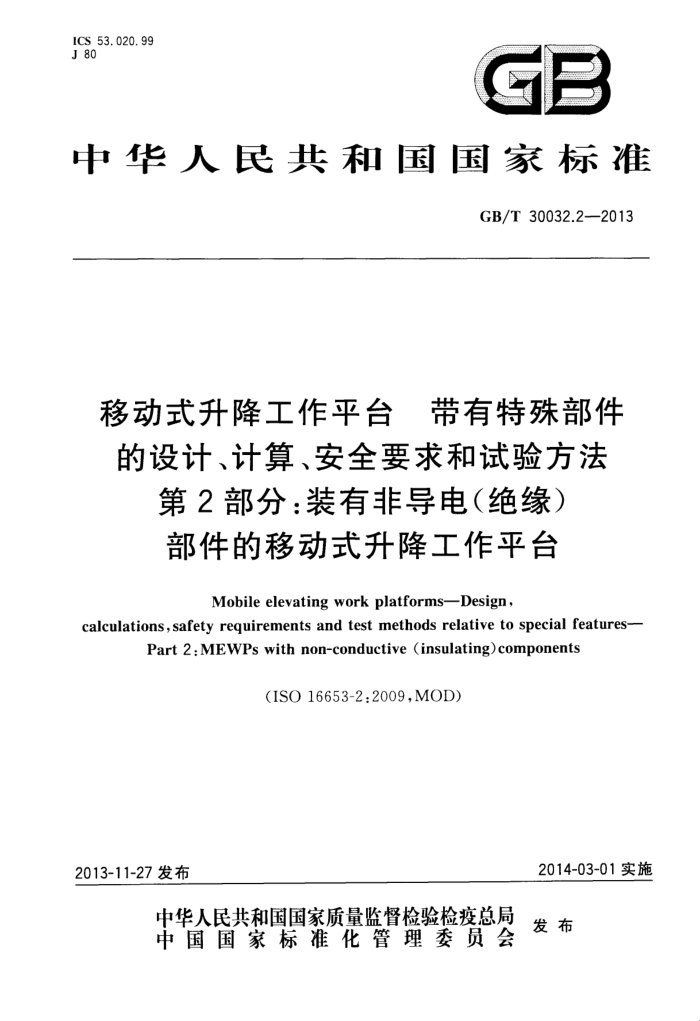 GB/T 30032.2-2013 移动式升降工作平台 带有特殊部件的设计、计算、安全要求和试验方法 第2部分:装有非导电(绝缘)部件的移动式升降工作平台