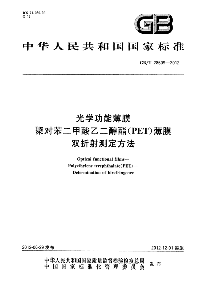 GB/T 28609-2012 光学功能薄膜 聚对苯二甲酸乙二醇酯(PET)薄膜 双折射测定方法