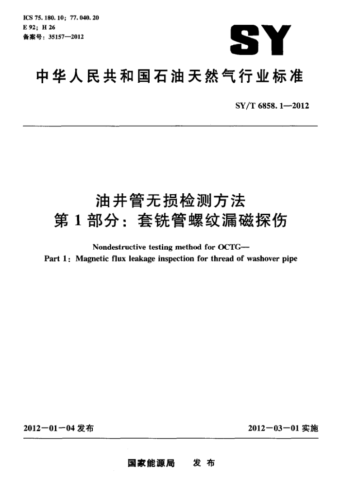 SY/T 6858.1-2012 油井管无损检测方法 第1部分:套铣管螺纹漏磁探伤