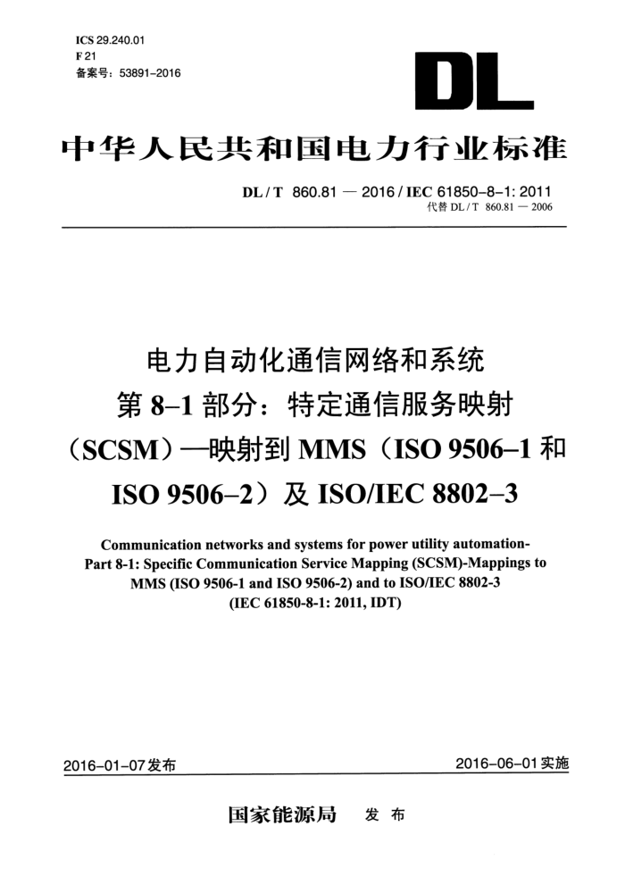 DL/T 860.81-2016 Զͨϵͳ 8-1:ضͨŷӳ(SCSM)-ӳ䵽MMS(ISO 9506-1ISO 9506-2)ISO/IEC 8802-3