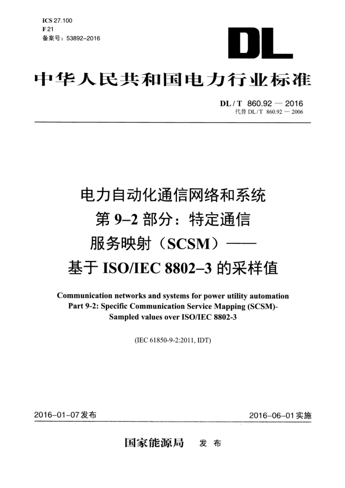 DL/T 860.92-2016 Զͨϵͳ 9-2:ضͨŷӳ(SCSM)-ISO/IEC 8802-3Ĳֵ