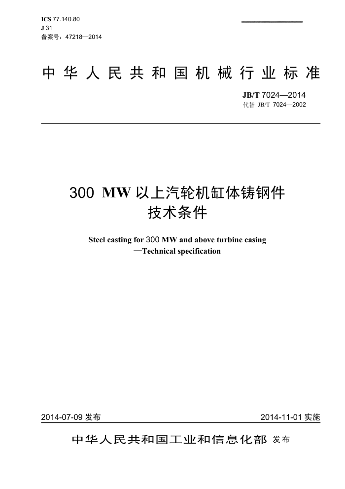 JB/T 7024-2014 300MW以上汽轮机缸体铸钢件技术条件