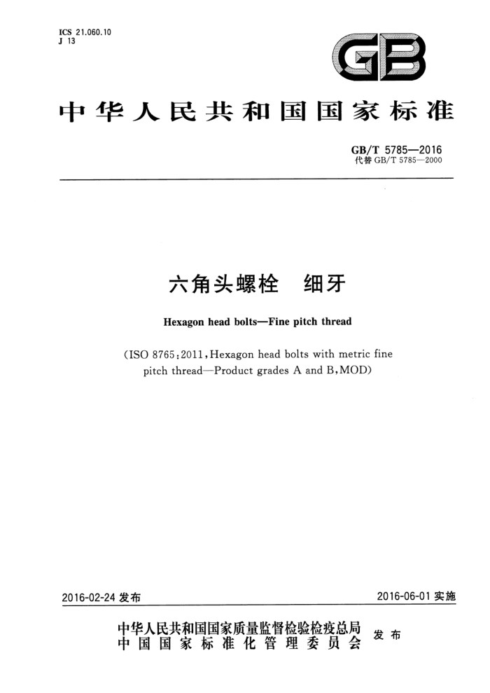 GB/T 5785-2016 六角头螺栓 细牙