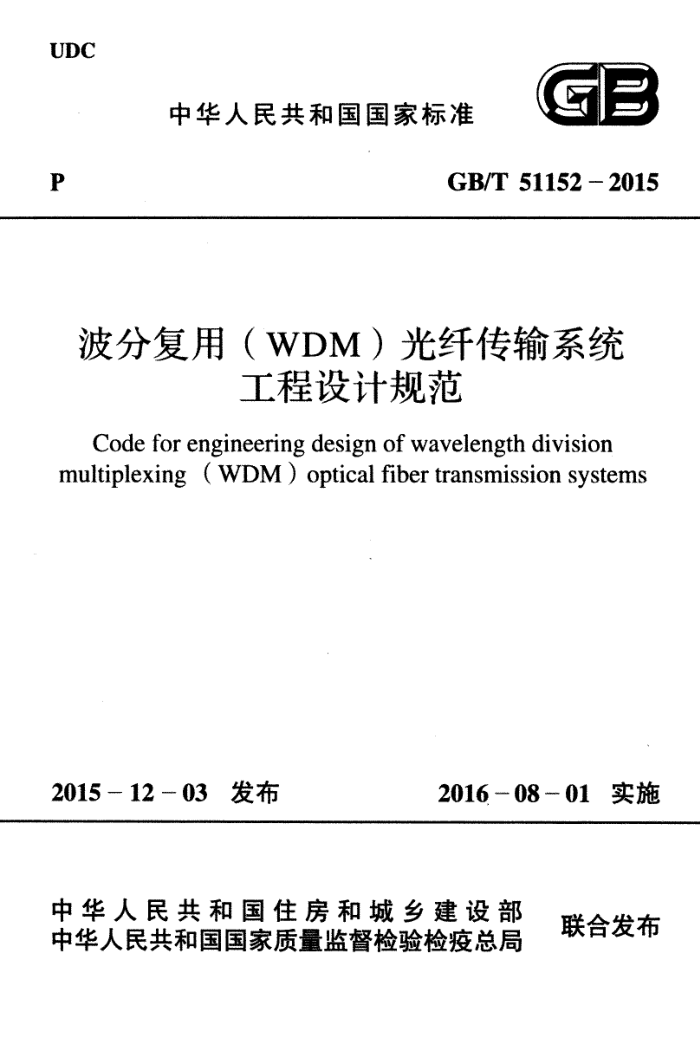 GB/T 51152-2015 波分复用(WDM)光纤传输系统工程设计规范