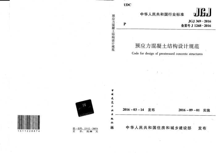 JGJ 369-2016 预应力混凝土结构设计规范