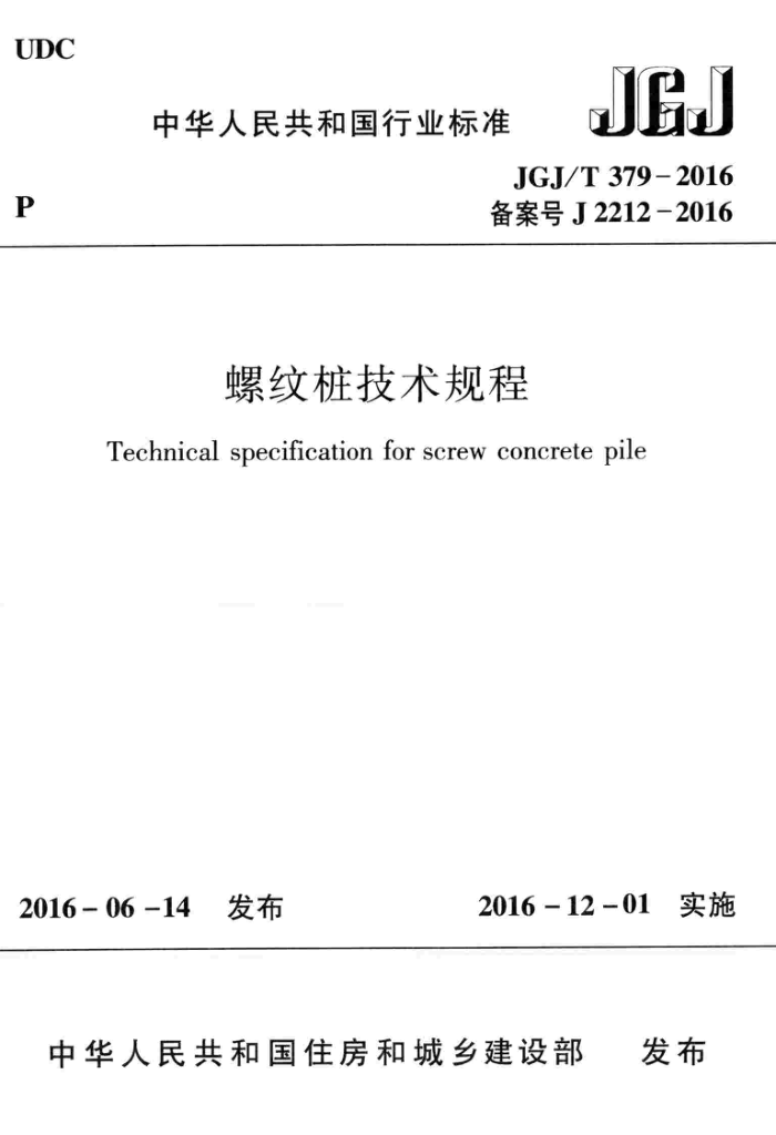 JGJ/T 379-2016 螺纹桩技术规程