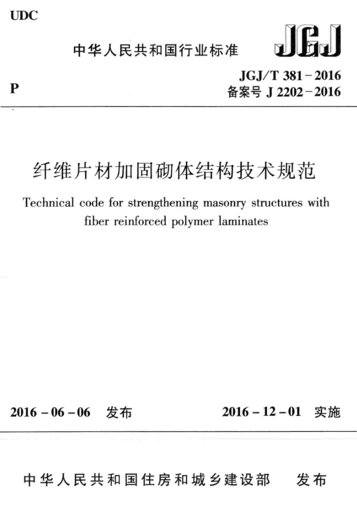 JGJ/T 381-2016 纤维片材加固砌体结构技术规范