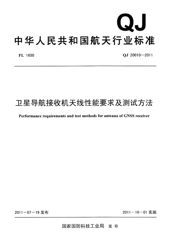 QJ 20010-2011 ǵջҪ󼰲Է