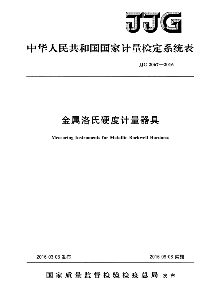 JJG 2067-2016 金属洛氏硬度计量器具检定系统表