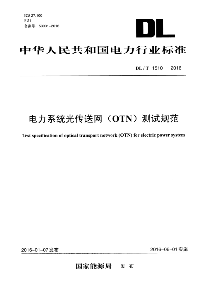 DL/T 1510-2016 ϵͳ⴫(OTN)Թ淶