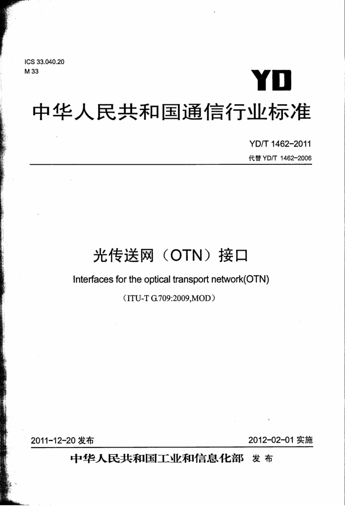 YD/T 1462-2011 ⴫(OTN)ӿ