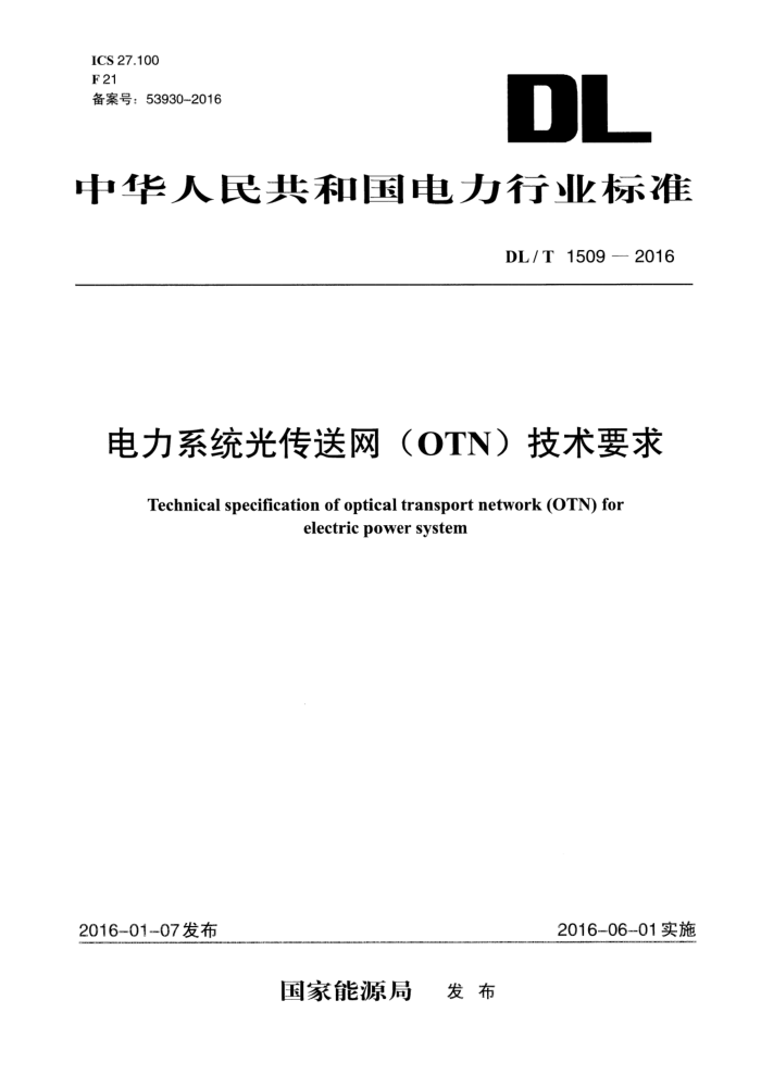 DL/T 1509-2016 ϵͳ⴫(OTN)Ҫ