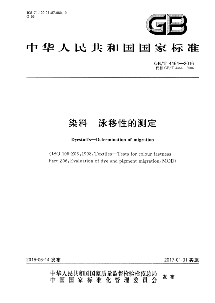 GB/T 4464-2016 染料 泳移性的测定