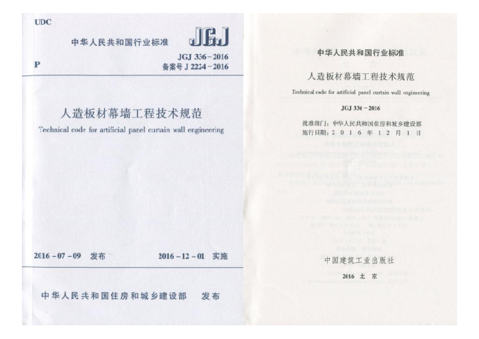 JGJ 336-2016 人造板材幕墙工程技术规范