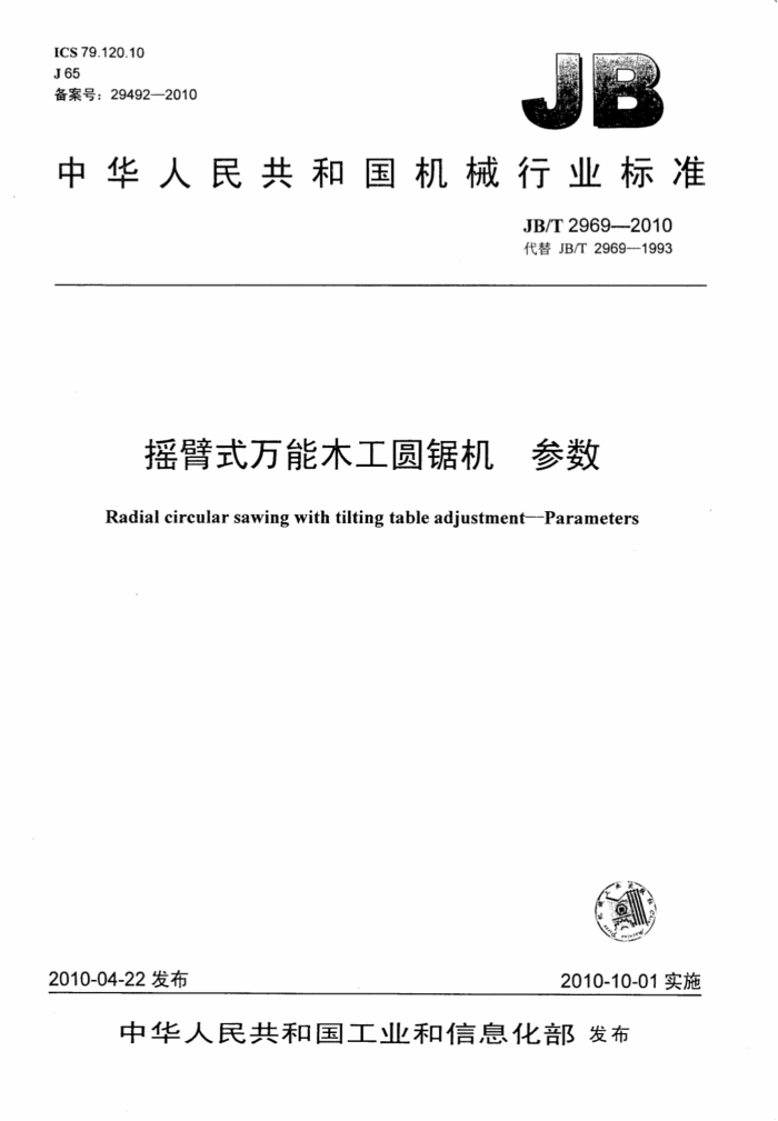 JB/T 2969-2010 摇臂式万能木工圆锯机 参数