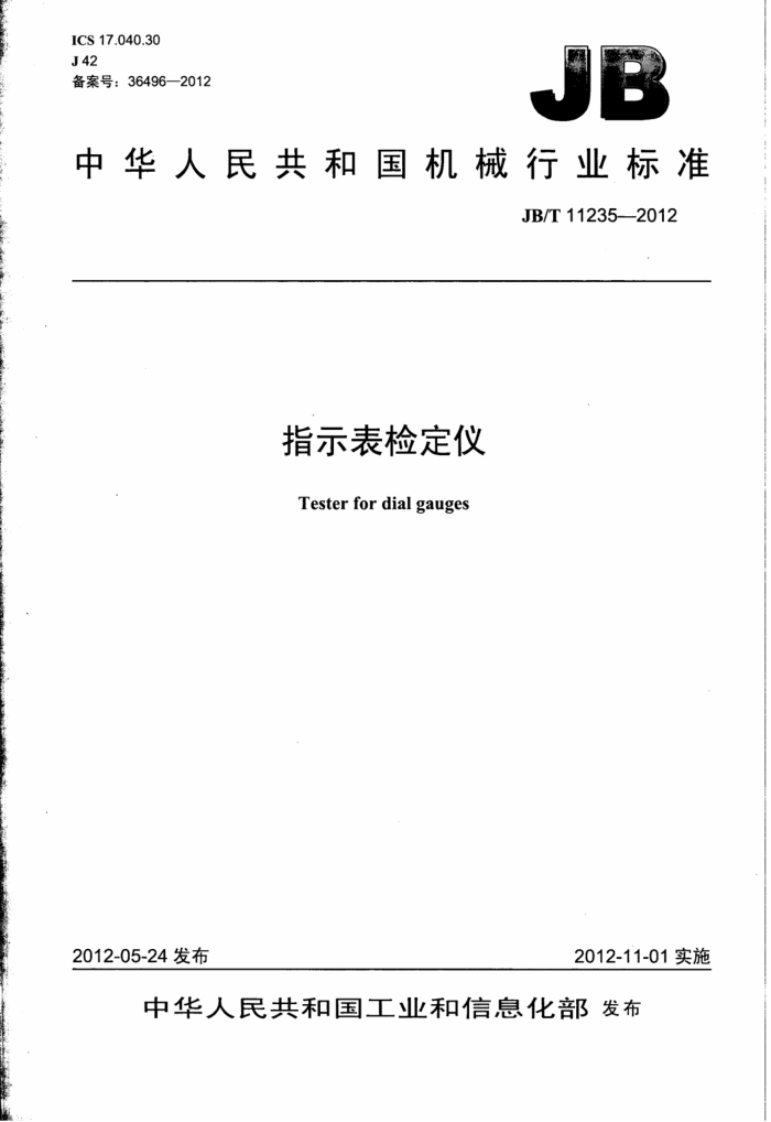 JB/T 11235-2012 ָʾ춨