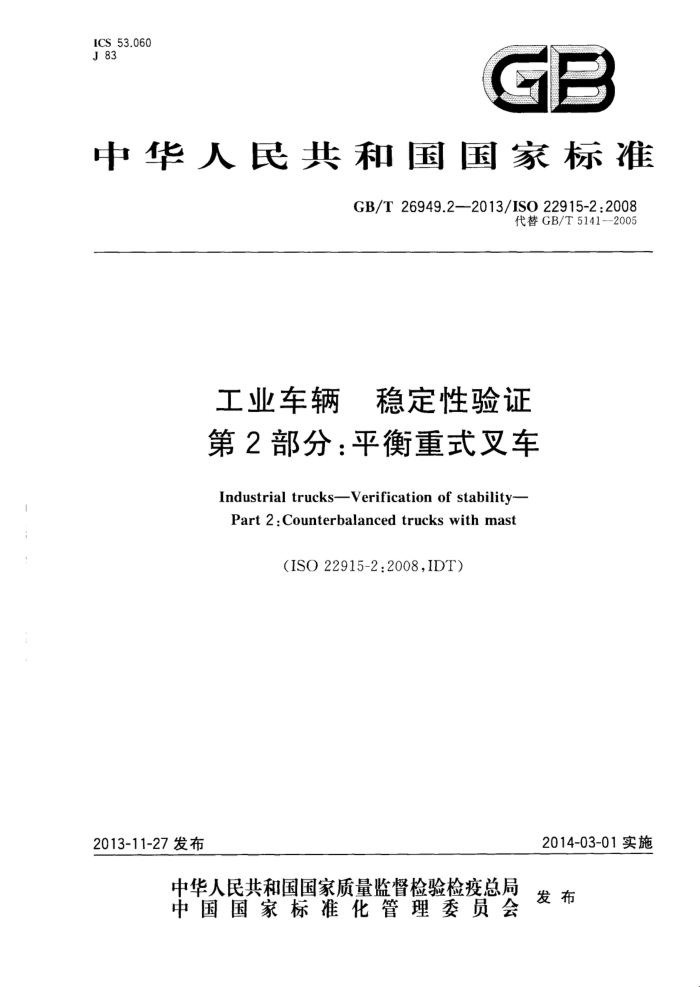 GB/T 26949.2-2013 工业车辆 稳定性验证 第2部分:平衡重式叉车