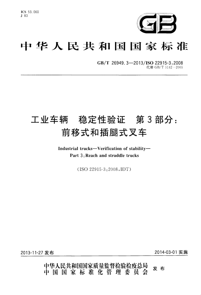 GB/T 26949.3-2013 工业车辆 稳定性验证 第3部分 前移式和插腿式叉车
