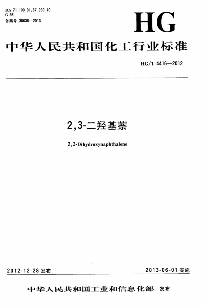 HG/T 4416-2012 2,3-二羟基萘