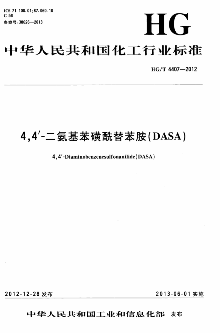 HG/T 4407-2012 4,4’-二氨基苯磺酰替苯胺(DASA