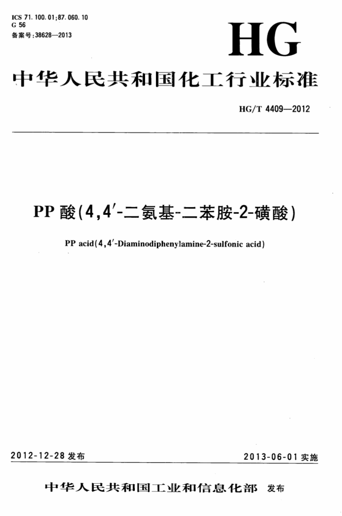 HG/T 4409-2012 PP酸(4,4’-二氨基-二苯胺-2-