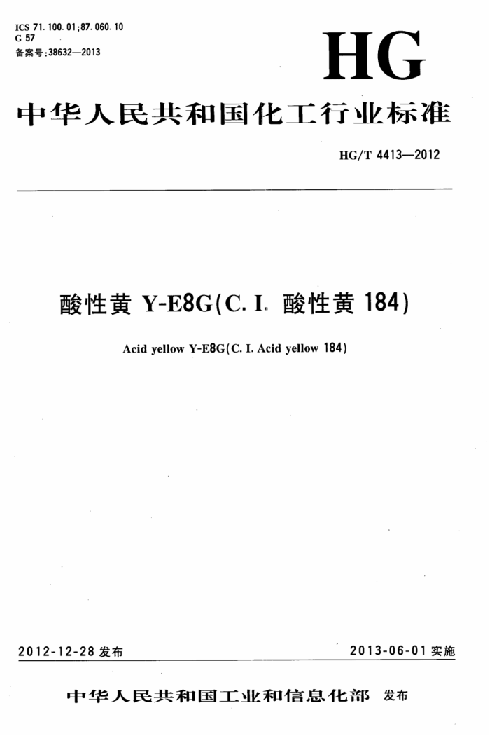 HG/T 4413-2012 酸性黄Y-E8G(C.I.酸性黄184