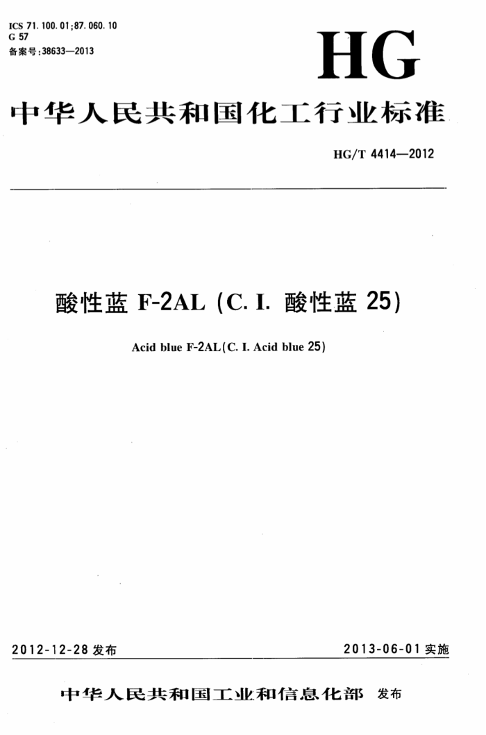 HG/T 4414-2012 酸性蓝F-2AL(C.I.酸性蓝25)