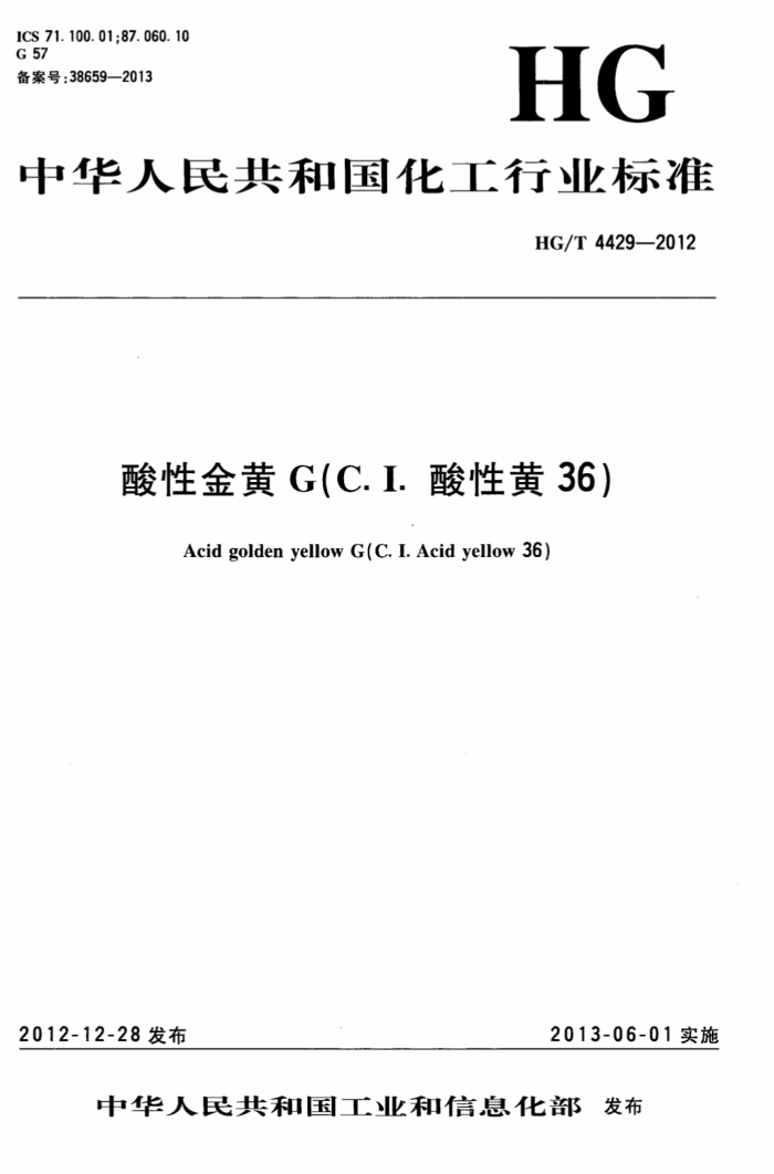 HG/T 4429-2012 酸性金黄G(C.I.酸性黄36)